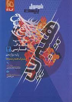 گاج هیبرید فرمول بیست فارسی دوازدهم