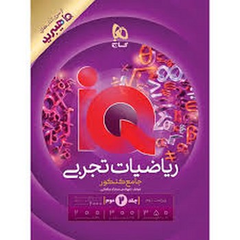 گاج IQ هیبرید ریاضیات تجربی جامع کنکور جلد دوم