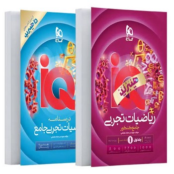 گاج IQ هیبرید ریاضیات تجربی جامع کنکور جلد اول همراه با درسنامه