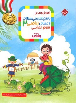 مبتکران آموزش و تمرین پاسخ تشریحی سوالات و مسائل ریاضی سوم دبستان از مجموعه رشادت