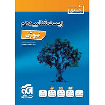 الگو نیوژن زیست شناسی دهم تک جلدی