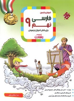مبتکران آموزش و آزمون فارسی نهم از مجموعه رشادت