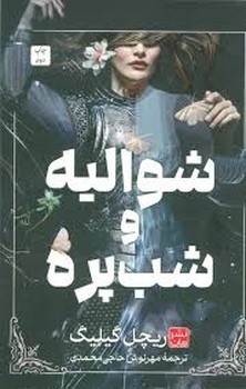 شوالیه و شب پره سایز رقعی حلد سخت