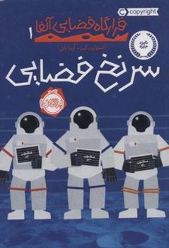 قرارگاه فضایی آلفا یک سرنخ فضایی