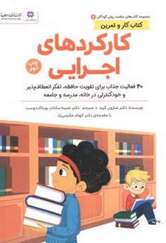 کتاب کار و تمرین کارکردهای اجرایی