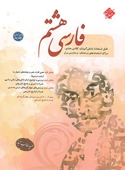 مبتکران فارسی هشتم