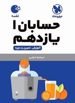 کتاب فنری مهر و ماه لقمه حسابان یازدهم آموزش.تمرین.دوره چاپ 1405