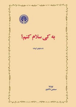 به کی سلام کنم؟