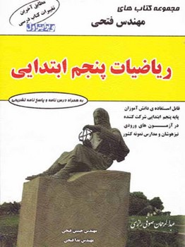 مهندس فتحی ریاضیات پنجم ابتدایی
