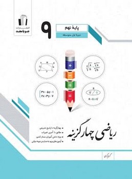 جویا مجد ریاضی چهار گزینه نهم