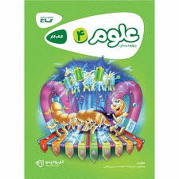گاج کتاب کار کارپوچینو علوم چهارم ابتدایی