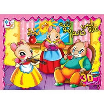 کتاب برجسته عروسی خانم موشه