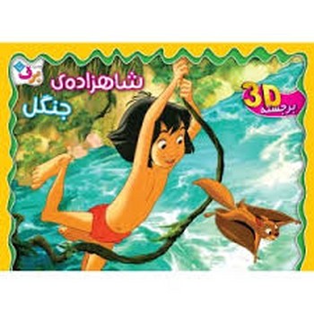 کتاب برجسته شاهزاده ی جنگل