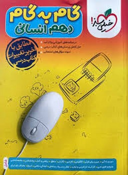 خیلی سبز گام به گام دهم انسانی