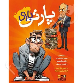 بازی پارتی بازی