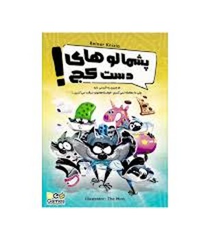 بازی پشمالوهای دست کج!