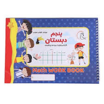 کتاب وایت بردی ریاضی پنچم دبستان