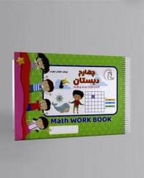 کتاب وایت بردی ریاضی چهارم دبستان