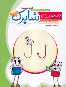 کتاب های آموزش اول دبستان شاپرک دوست ورزی تقویت مهارت های نوشتن
