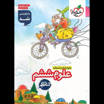 خیلی سبز کتاب کار علوم ششم دبستان 196