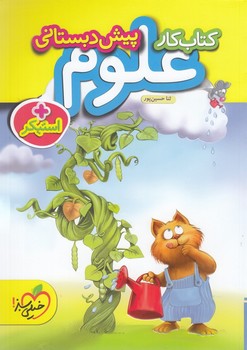 خیلی سبز کتاب کار علوم پیش دبستانی 883