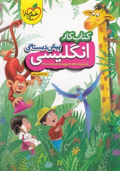 خیلی سبز کتاب کار انگلیسی پیش دبستانی