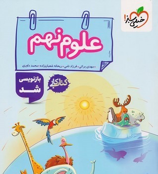 خیلی سبز کتاب کار علوم نهم 297