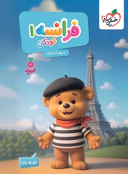 خیلی سبز تربچه فرانسه کودکان 1