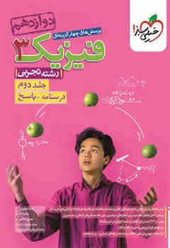 خیلی سبز تست فیزیک دوازدهم رشته تجربی جلد دوم