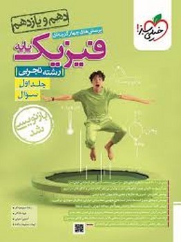 خیلی سبز تست فیزیک پایه رشته تجربی پایه دهم و یازدهم جلد اول سوال