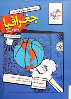 خیلی سبز تست جغرافیا جامع انسانی جلد اول تست و پاسخ همراه با ضمیمه آزمون های تعاملی