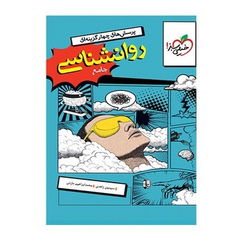 خیلی سبز تست روانشناسی جامع انسانی همراه با ضمیمه آزمون های تعاملی