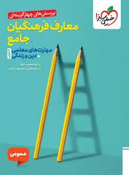 خیلی سبز تست معارف فرهنگیان جامع مهارت های معلمی+دین و زندگی عمومی
