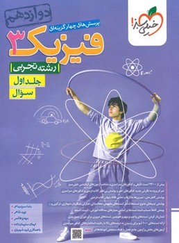 خیلی سبز تست فیزیک دوازدهم تجربی تست جلد اول سوال