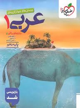 خیلی سبز تست عربی دهم رشته انسانی