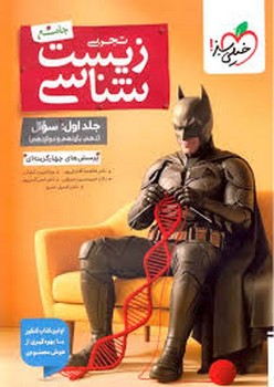 بتمن تست زیست شناسی جامع تجربی جلد اول سوال