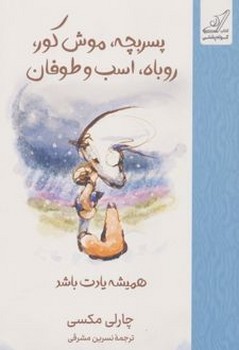 پسربچه، موش کور، روباه و اسب و طوفان