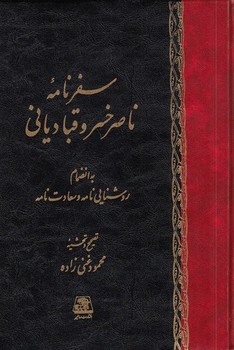 سفرنامه ناصر خسرو قبادیانی