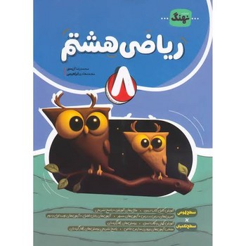 نهنگ ریاضی هشتم