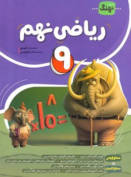 نهنگ ریاضی نهم