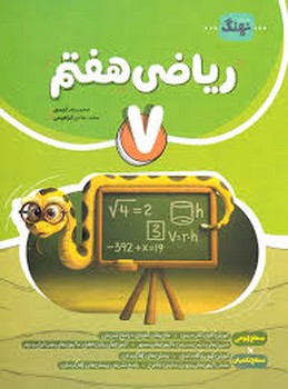 نهنگ ریاضی هفتم