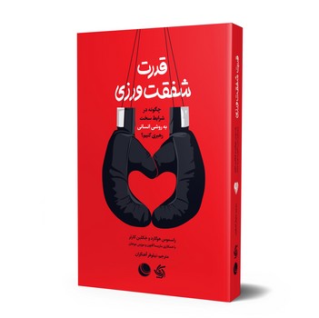 قدرت شفقت ورزی