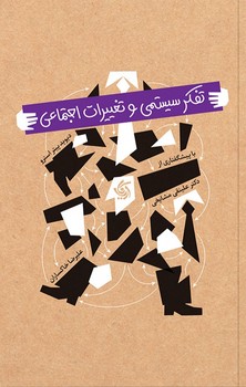 تفکر سیستمی و تغییرات اجتماعی