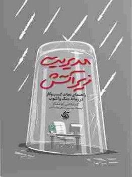 مدیریت زیر آتش