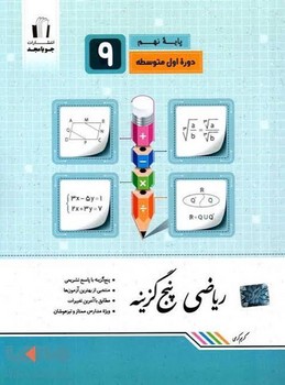جویا مجد ریاضی پنج گزینه نهم