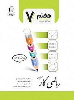 جویا مجد ریاضی کار پایه هفتم
