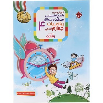 مبتکران آموزش و آزمون پاسخ تشریحی سوالات و مسائل ریاضیات چهارم ابتدایی از مجموعه رشادت