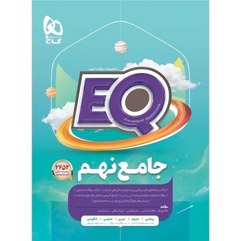 گاج EQ جامع نهم