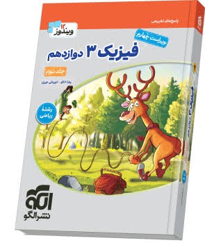 الگو ویندوز دوازده فیزیک جامع رشته ریاضی جلد دوم