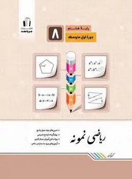 جویا مجد ریاضی نمونه هشتم